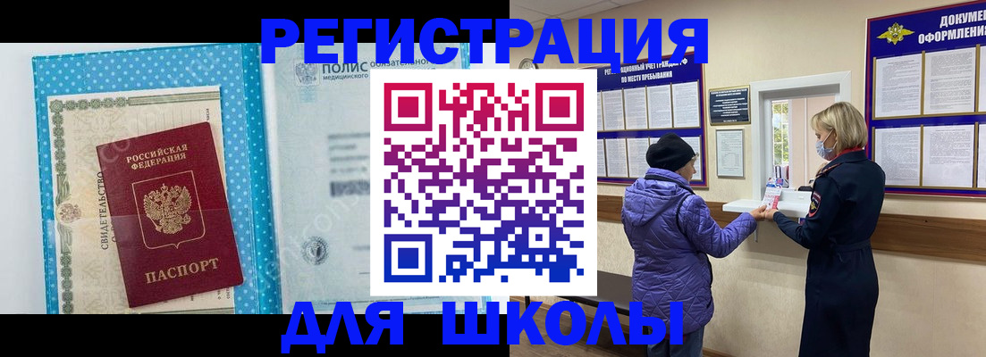 временная регистрация для школы в Сургуте